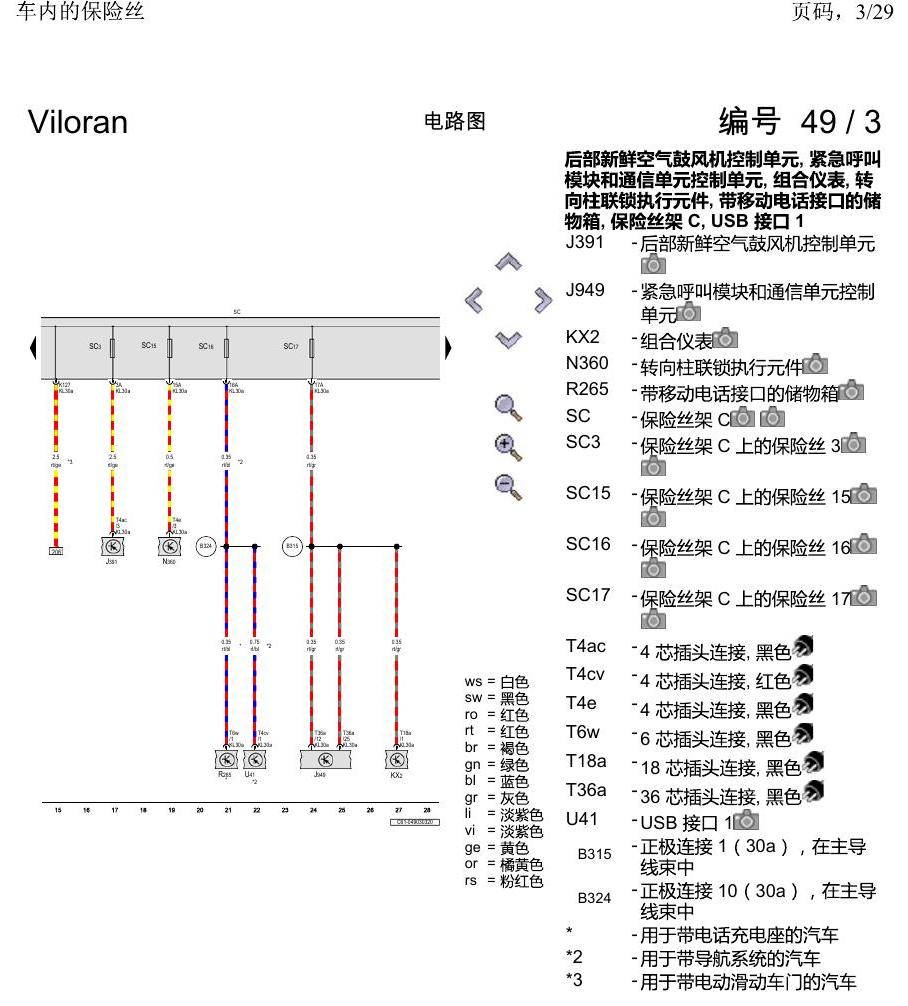上海大众威然 车内的保险丝 电路图