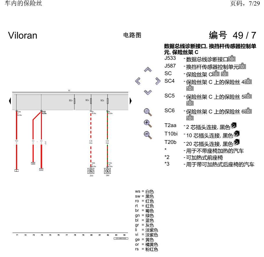 上海大众威然 车内的保险丝 电路图