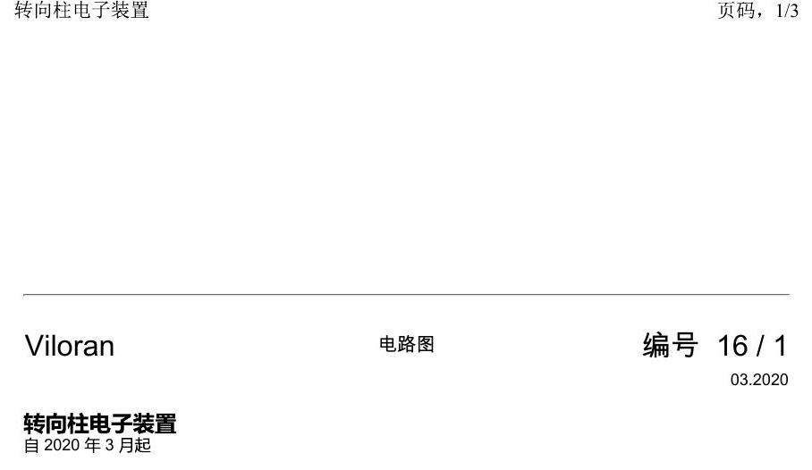 上海大众威然 转向柱电子装置 电路图