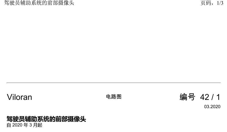 上海大众威然 驾驶员辅助系统的前部摄像头 电路图