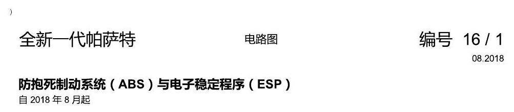 上海大众新帕MQB ABS 电路图
