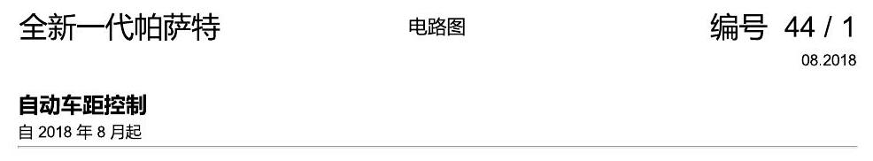 上海大众新帕MQB ACC 电路图