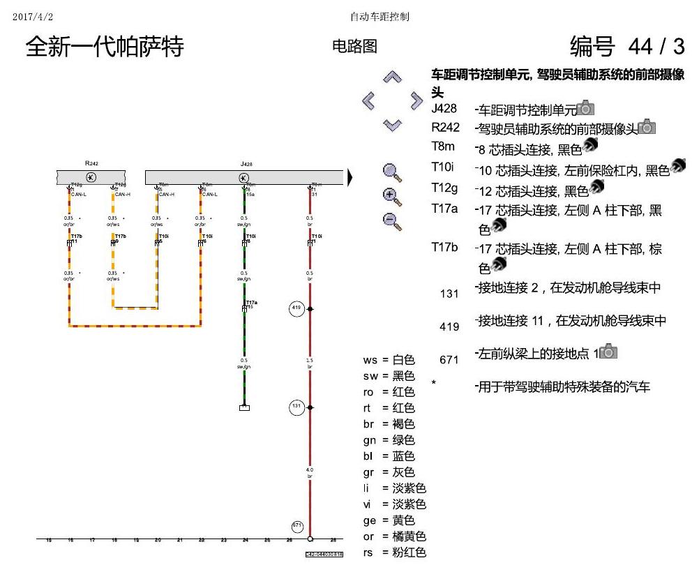 上海大众新帕MQB ACC 电路图