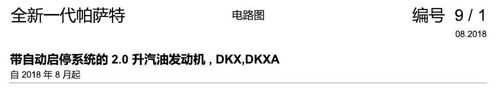 上海大众新帕MQB DKXA 2.0发动机 电路图