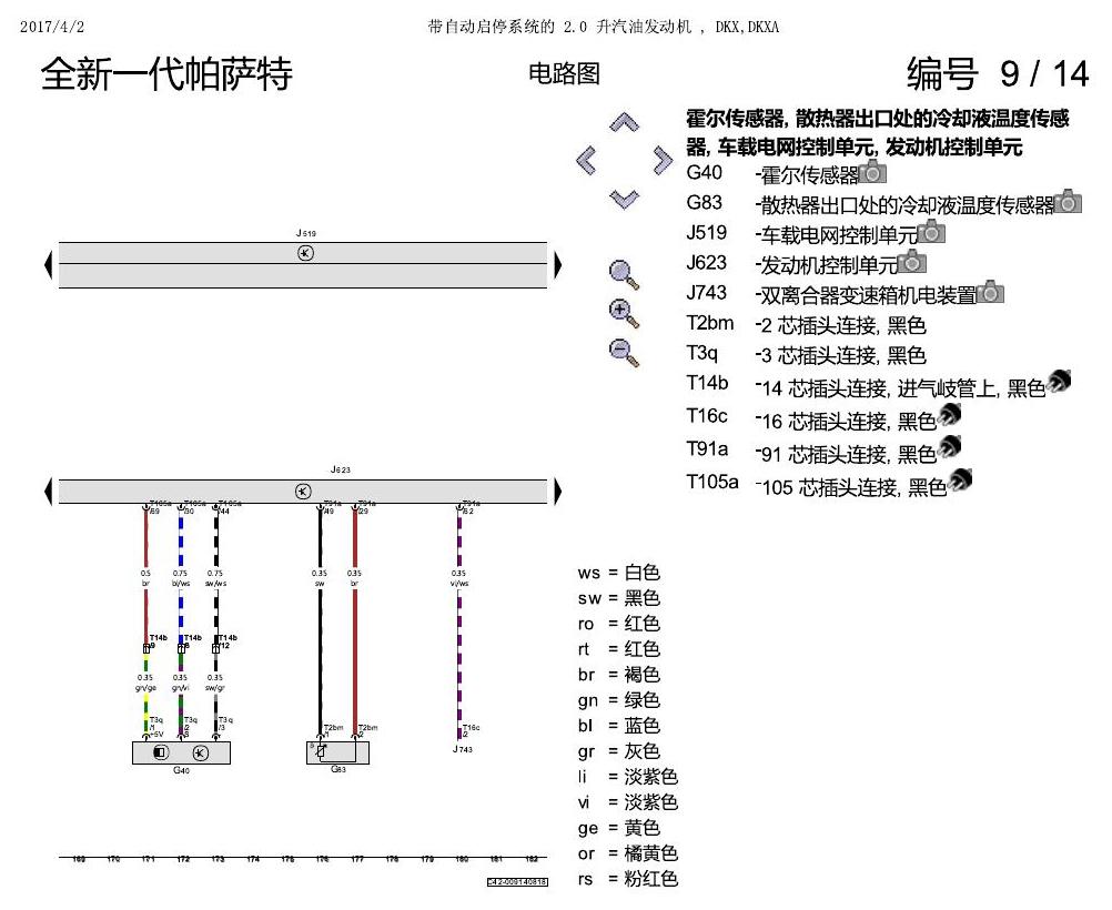 上海大众新帕MQB DKXA 2.0发动机 电路图