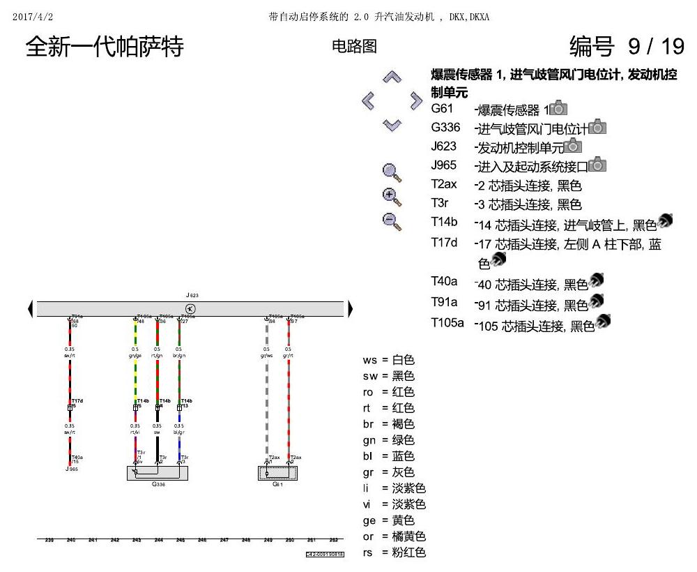 上海大众新帕MQB DKXA 2.0发动机 电路图