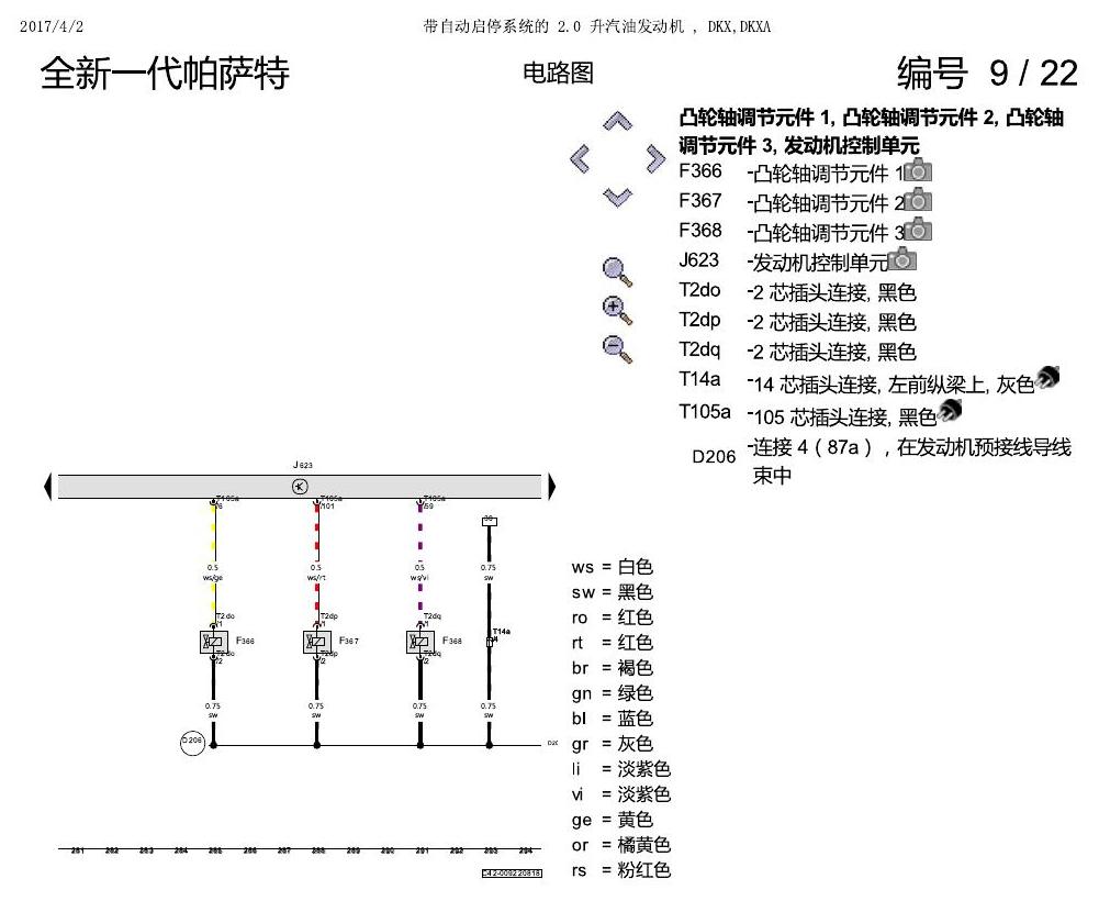 上海大众新帕MQB DKXA 2.0发动机 电路图