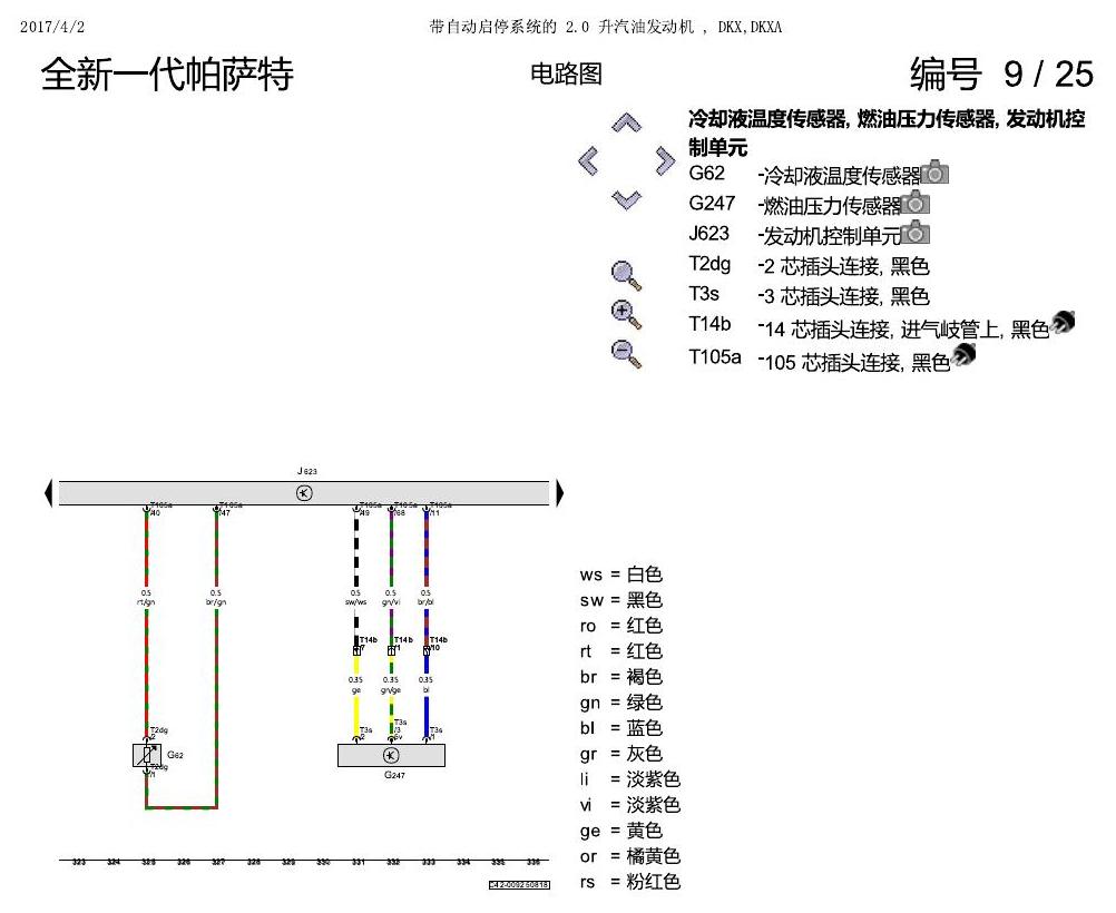 上海大众新帕MQB DKXA 2.0发动机 电路图