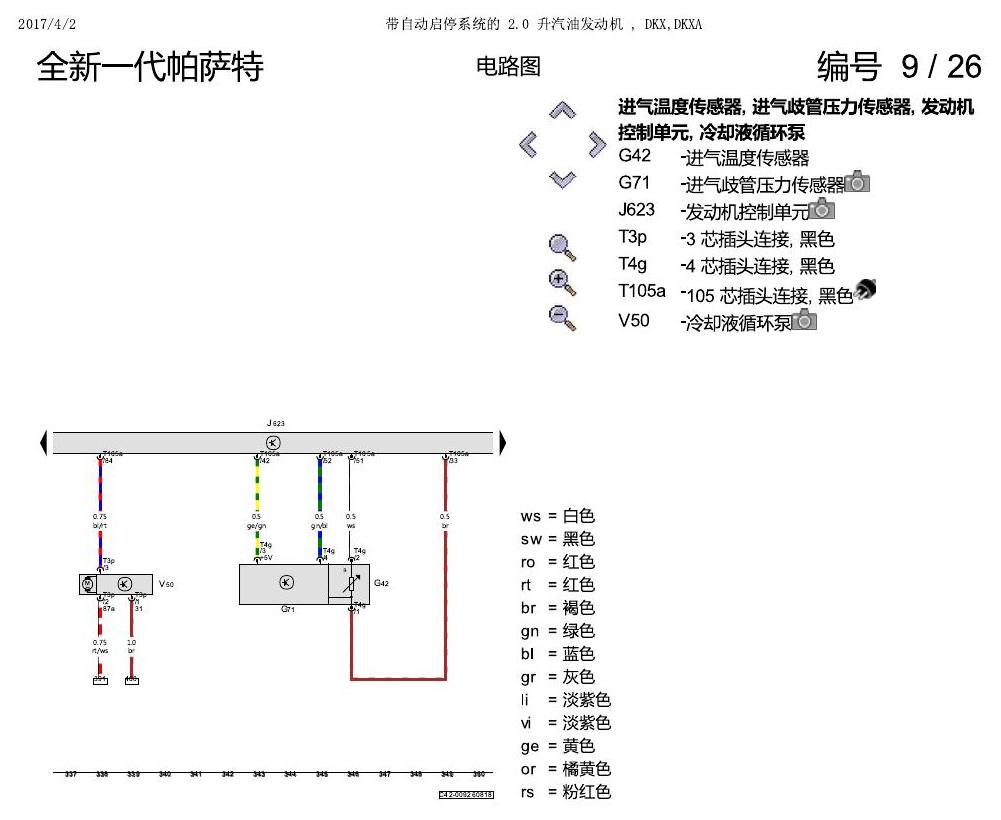 上海大众新帕MQB DKXA 2.0发动机 电路图