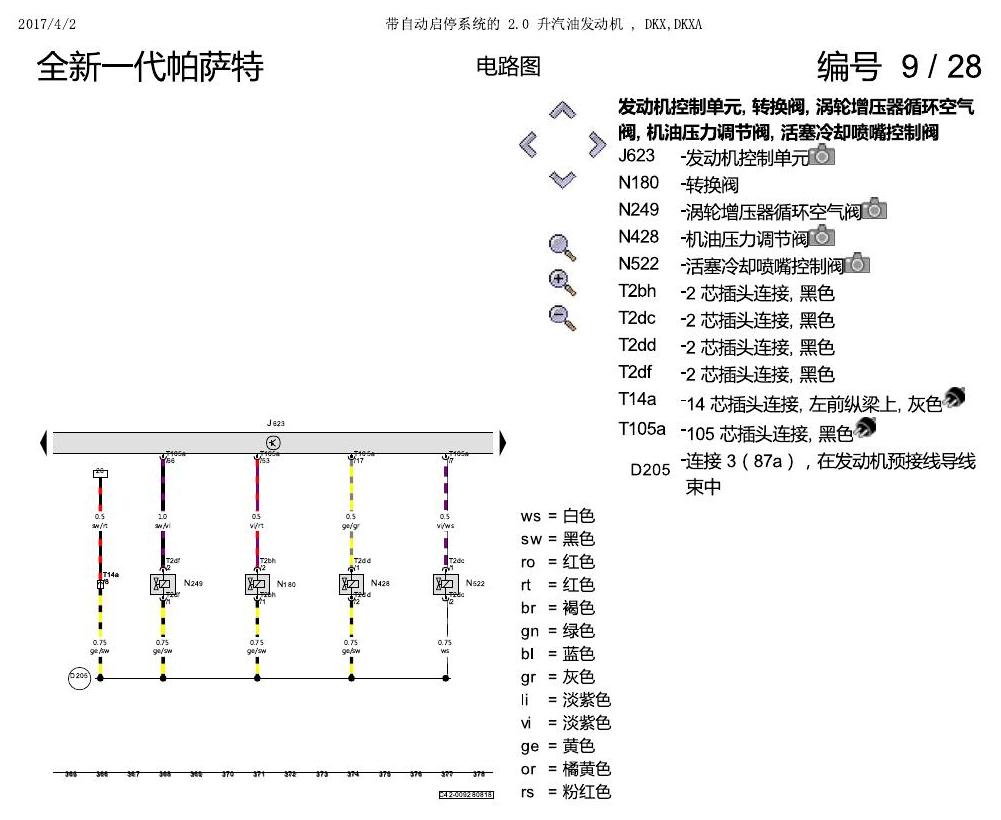 上海大众新帕MQB DKXA 2.0发动机 电路图