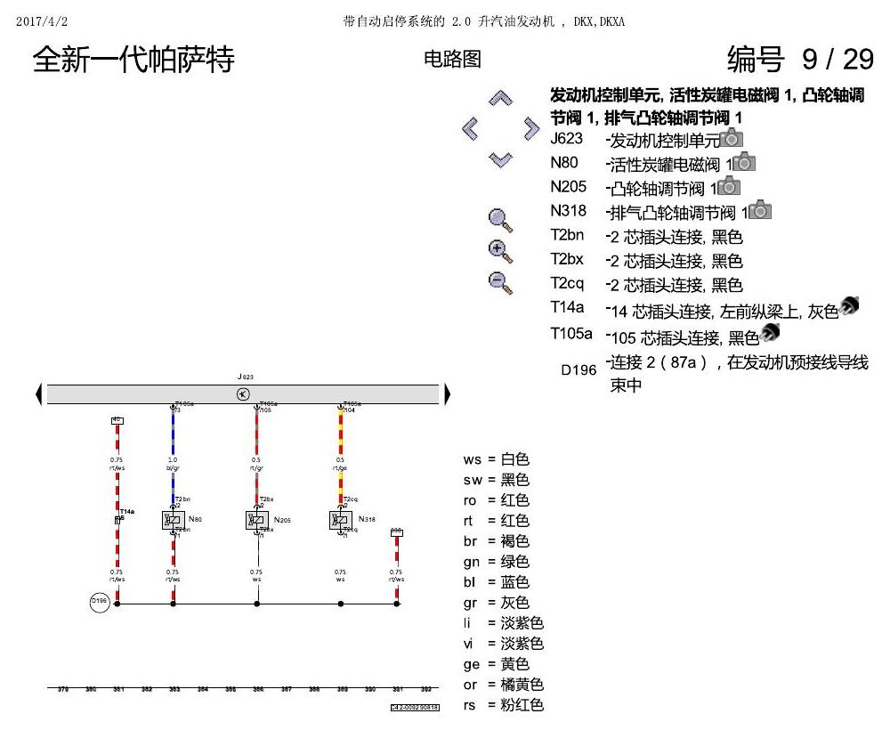 上海大众新帕MQB DKXA 2.0发动机 电路图