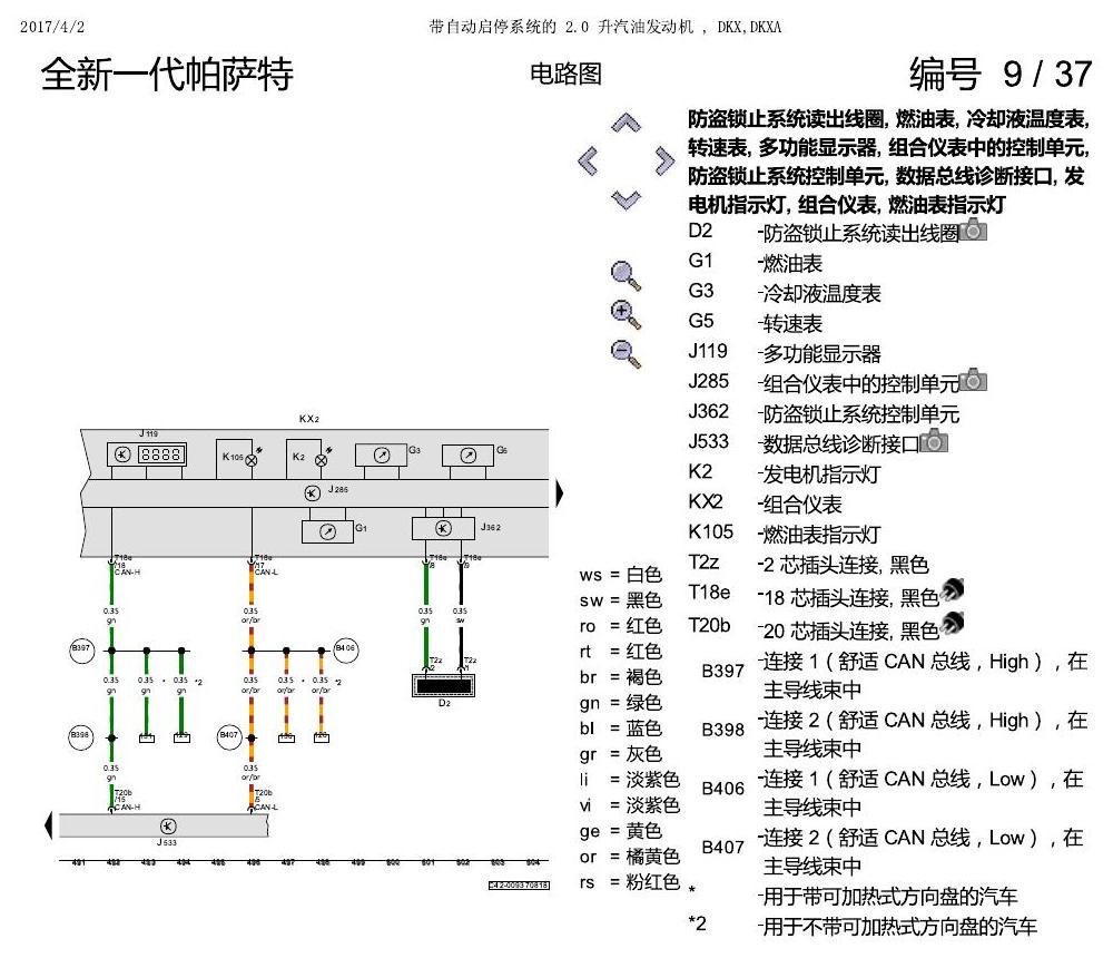 上海大众新帕MQB DKXA 2.0发动机 电路图