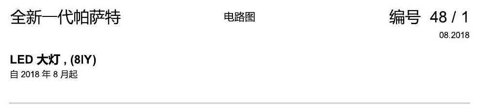 上海大众新帕MQB LED 大灯 8IY 电路图