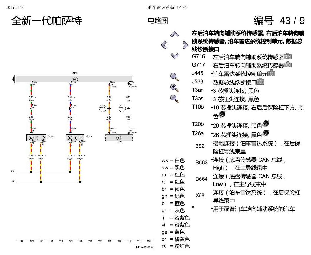 上海大众新帕MQB PDC 电路图