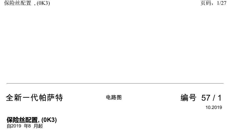 上海大众新帕MQB 保险丝配置 , (0K3) 电路图