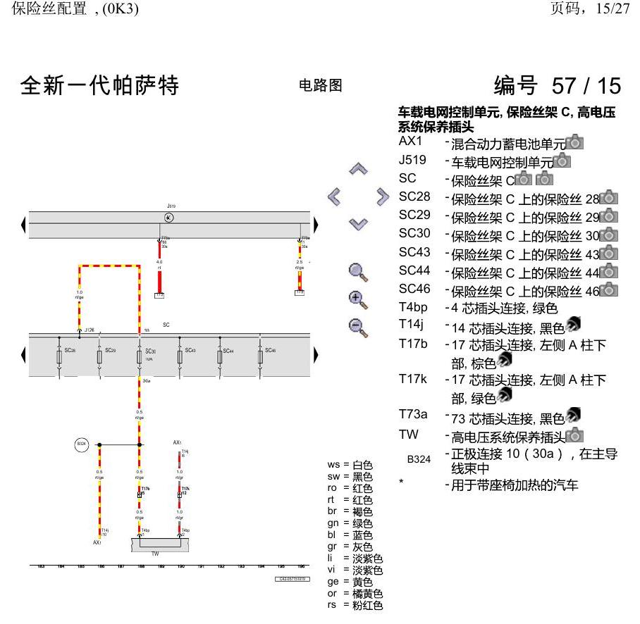 上海大众新帕MQB 保险丝配置 , (0K3) 电路图