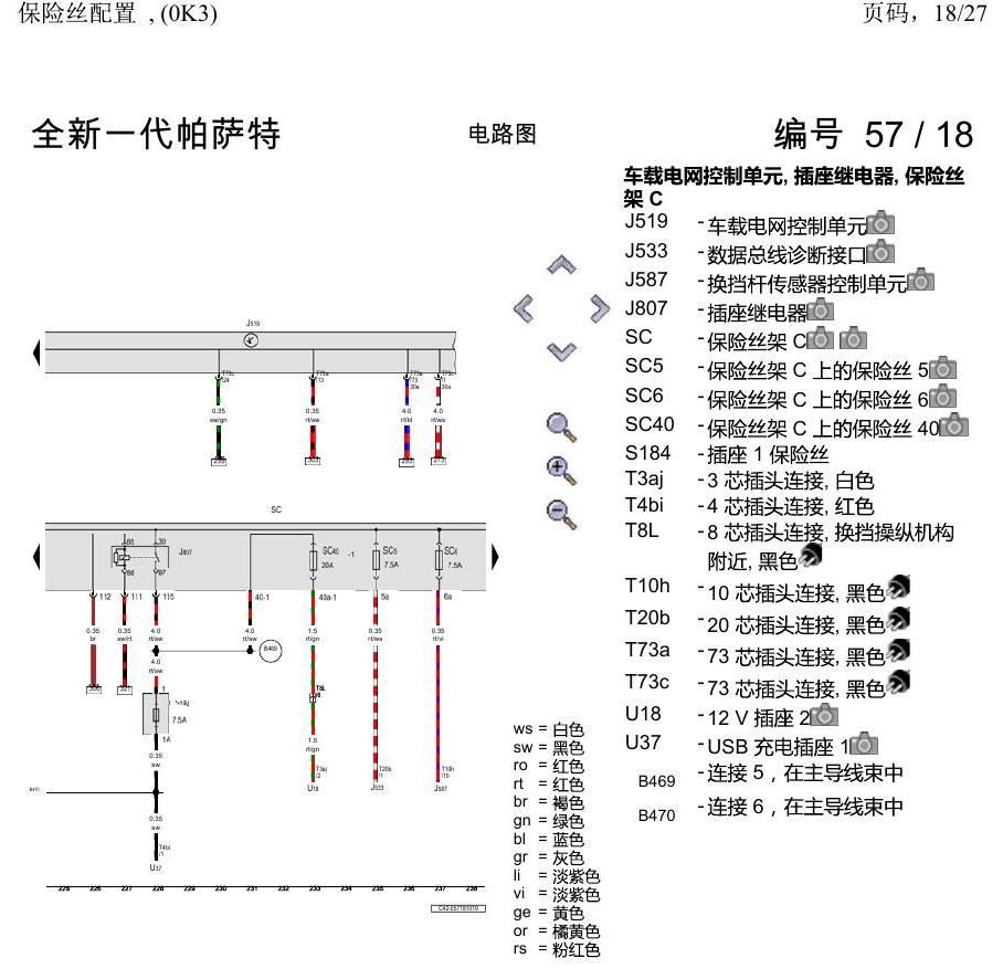 上海大众新帕MQB 保险丝配置 , (0K3) 电路图