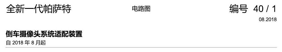 上海大众新帕MQB 倒车摄像系统 电路图