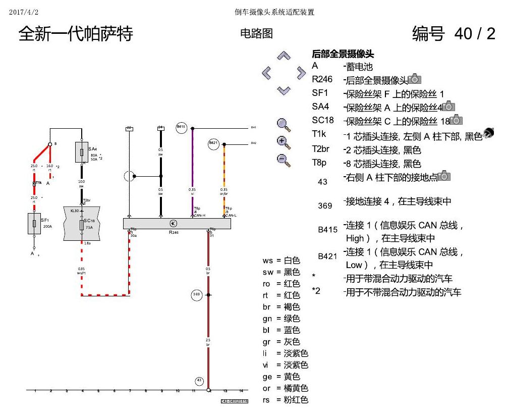 上海大众新帕MQB 倒车摄像系统 电路图
