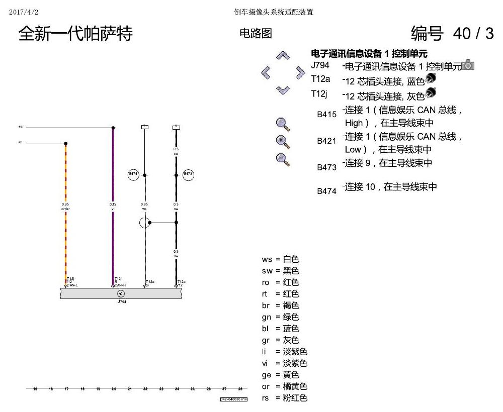 上海大众新帕MQB 倒车摄像系统 电路图