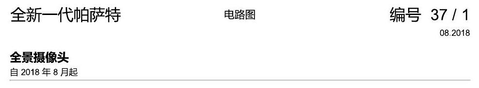 上海大众新帕MQB 全景摄像头 电路图
