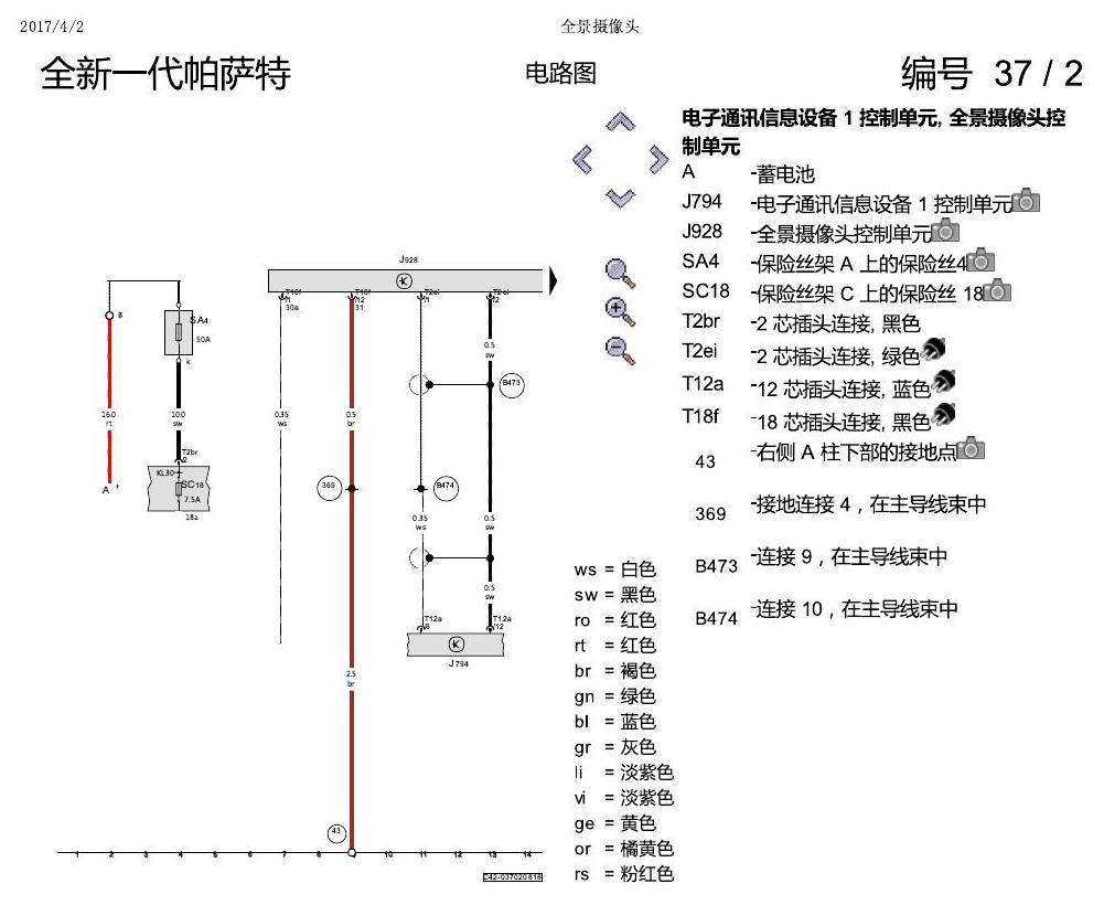 上海大众新帕MQB 全景摄像头 电路图