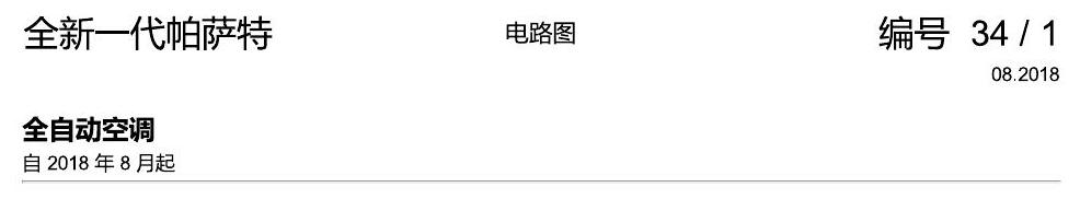 上海大众新帕MQB 全自动空调 电路图