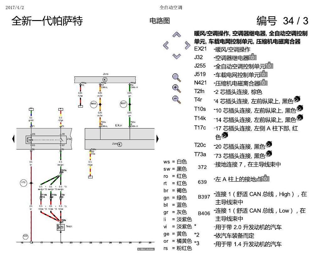上海大众新帕MQB 全自动空调 电路图