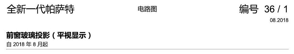 上海大众新帕MQB 前窗玻璃投影 电路图