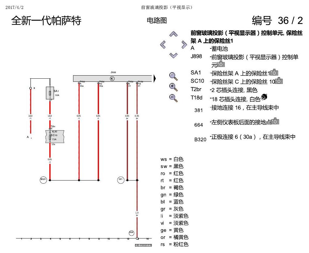 上海大众新帕MQB 前窗玻璃投影 电路图