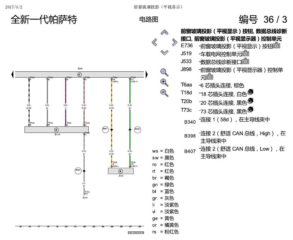 上海大众新帕MQB 前窗玻璃投影 电路图