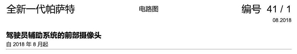 上海大众新帕MQB 前部摄像头 电路图