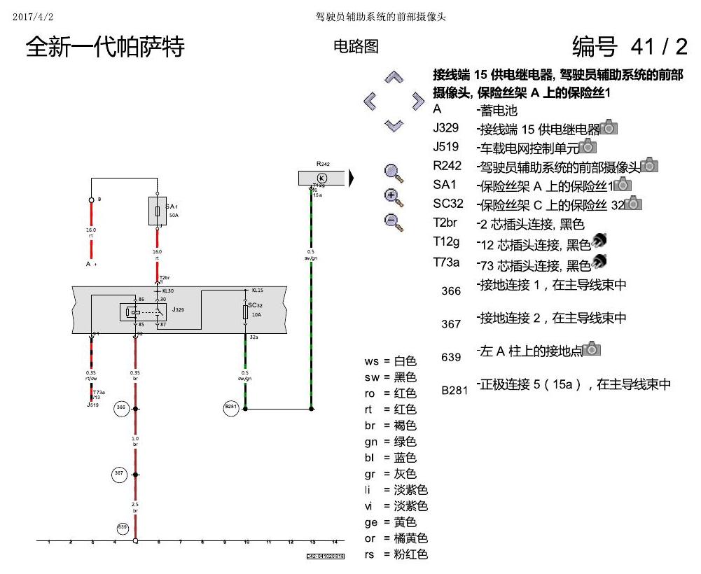 上海大众新帕MQB 前部摄像头 电路图
