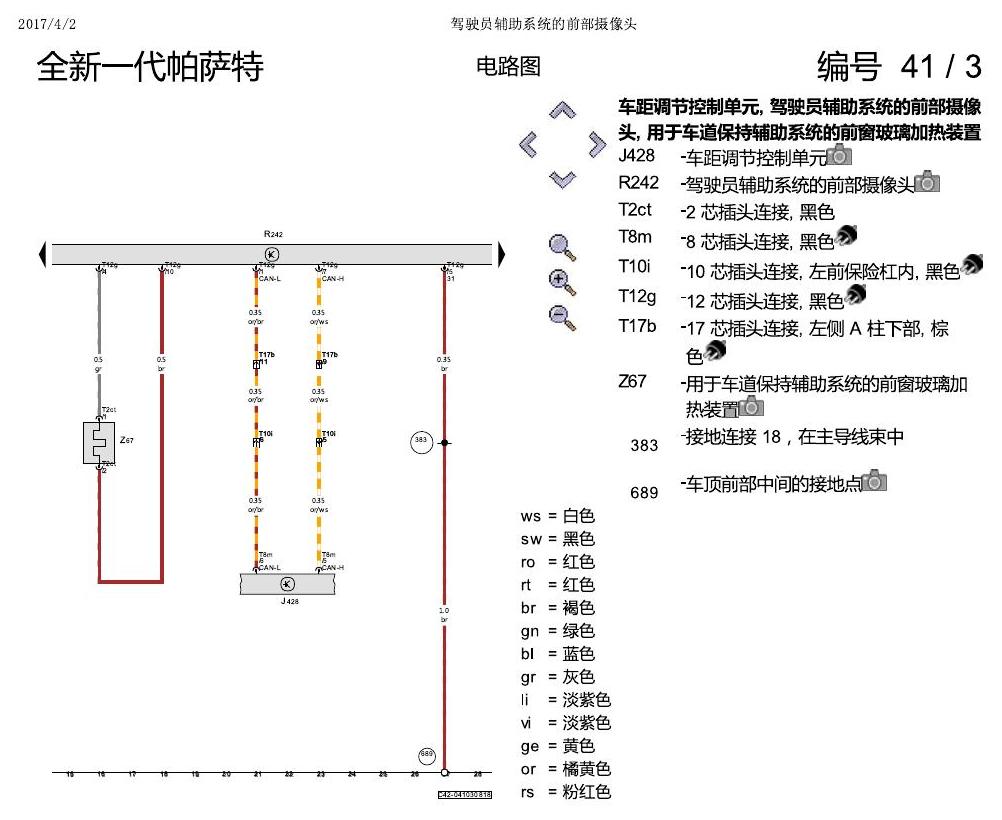 上海大众新帕MQB 前部摄像头 电路图