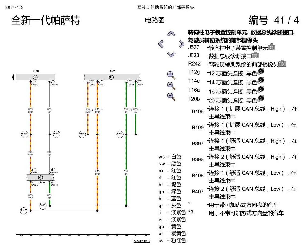上海大众新帕MQB 前部摄像头 电路图