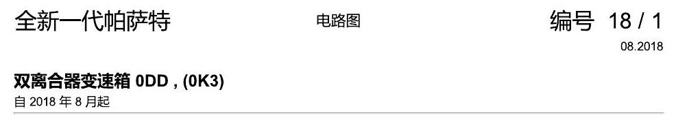 上海大众新帕MQB 双离合器0DD 电路图
