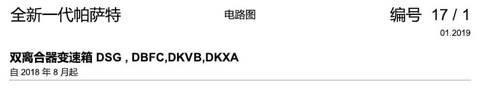 上海大众新帕MQB 双离合器DSG DKXA 电路图