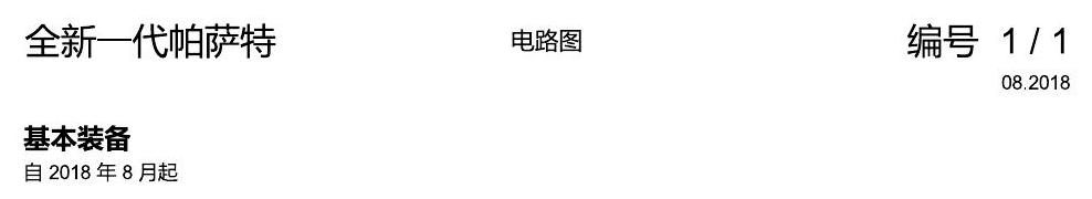 上海大众新帕MQB 基本装备 电路图