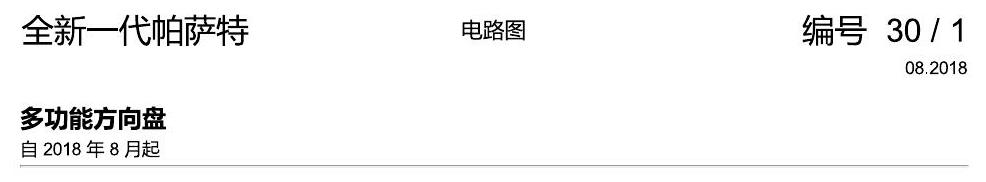 上海大众新帕MQB 多功能方向盘 电路图