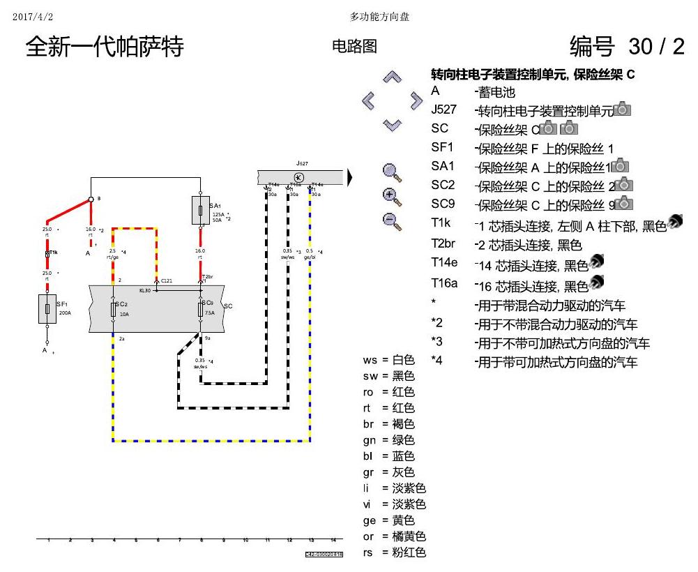 上海大众新帕MQB 多功能方向盘 电路图