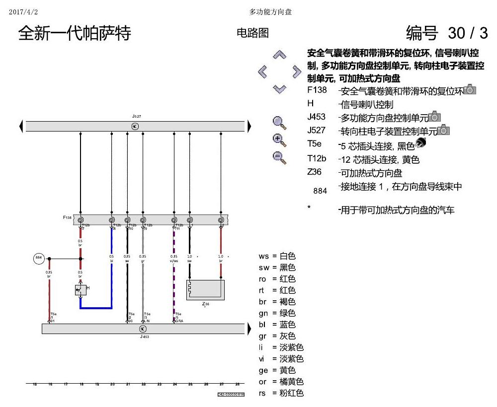 上海大众新帕MQB 多功能方向盘 电路图
