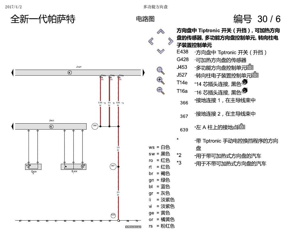 上海大众新帕MQB 多功能方向盘 电路图