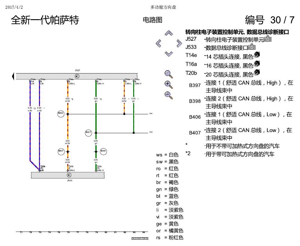 上海大众新帕MQB 多功能方向盘 电路图