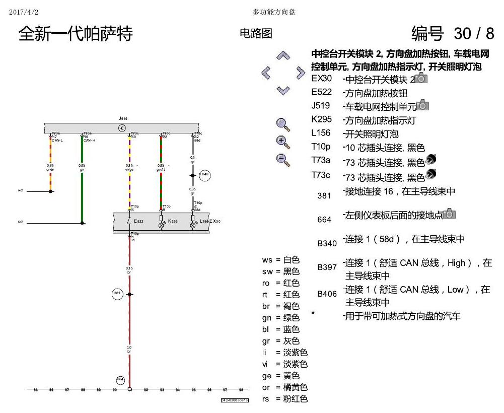 上海大众新帕MQB 多功能方向盘 电路图