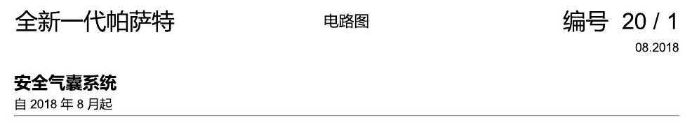 上海大众新帕MQB 安全气囊 电路图