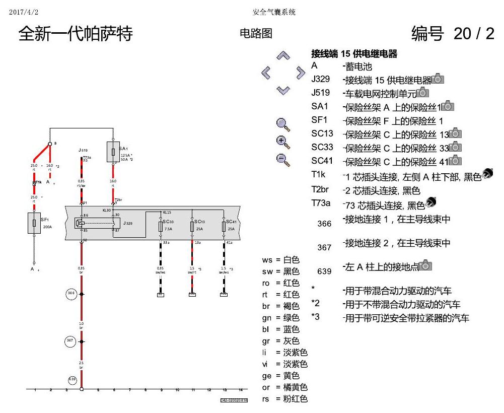 上海大众新帕MQB 安全气囊 电路图