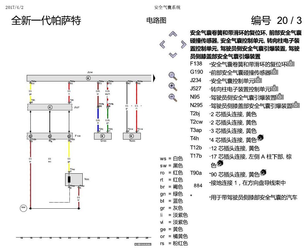 上海大众新帕MQB 安全气囊 电路图
