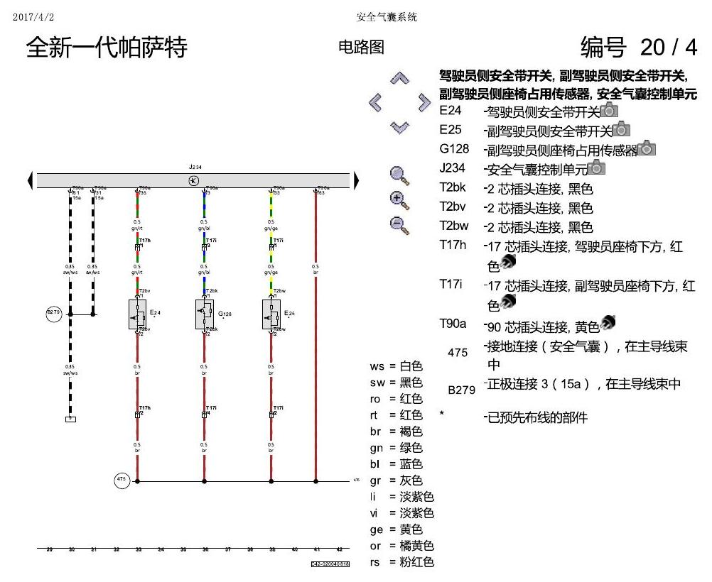 上海大众新帕MQB 安全气囊 电路图