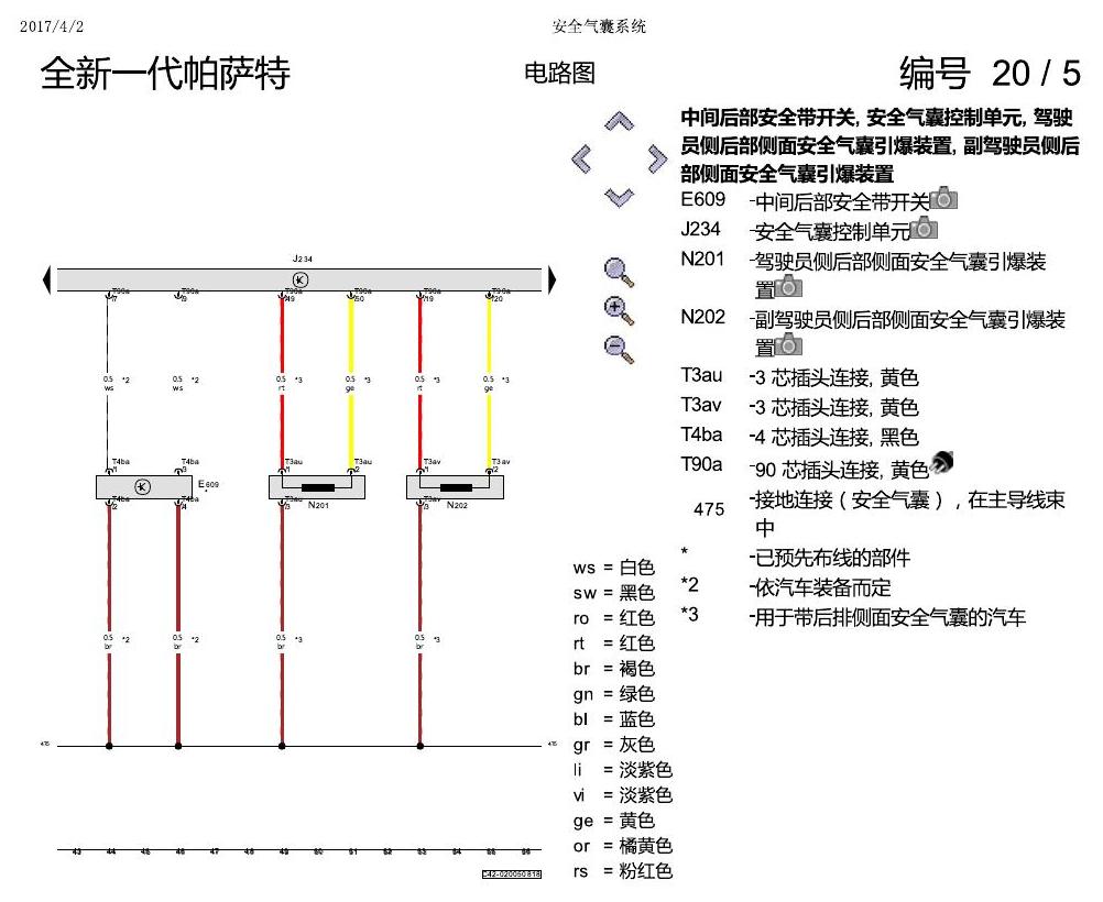 上海大众新帕MQB 安全气囊 电路图