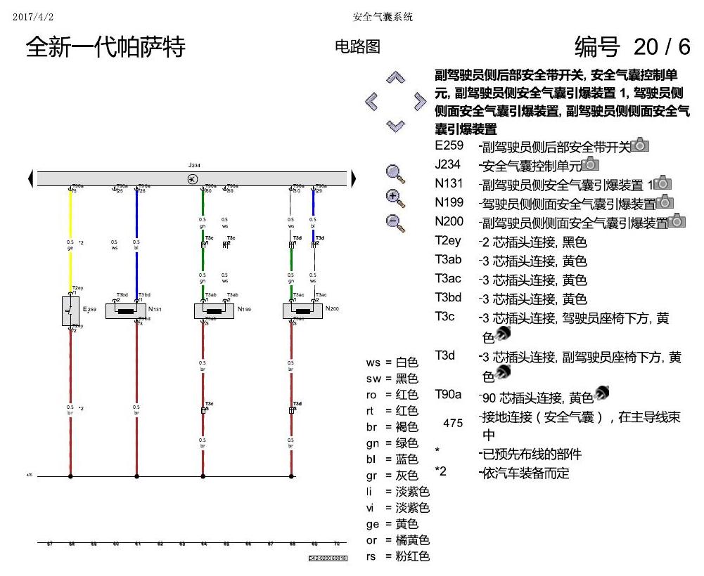 上海大众新帕MQB 安全气囊 电路图